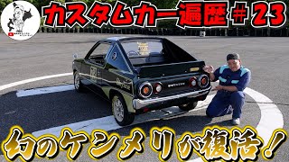 【カスタムカー遍歴＃23】幻のケンメリが復活⁉完成度が高すぎる！