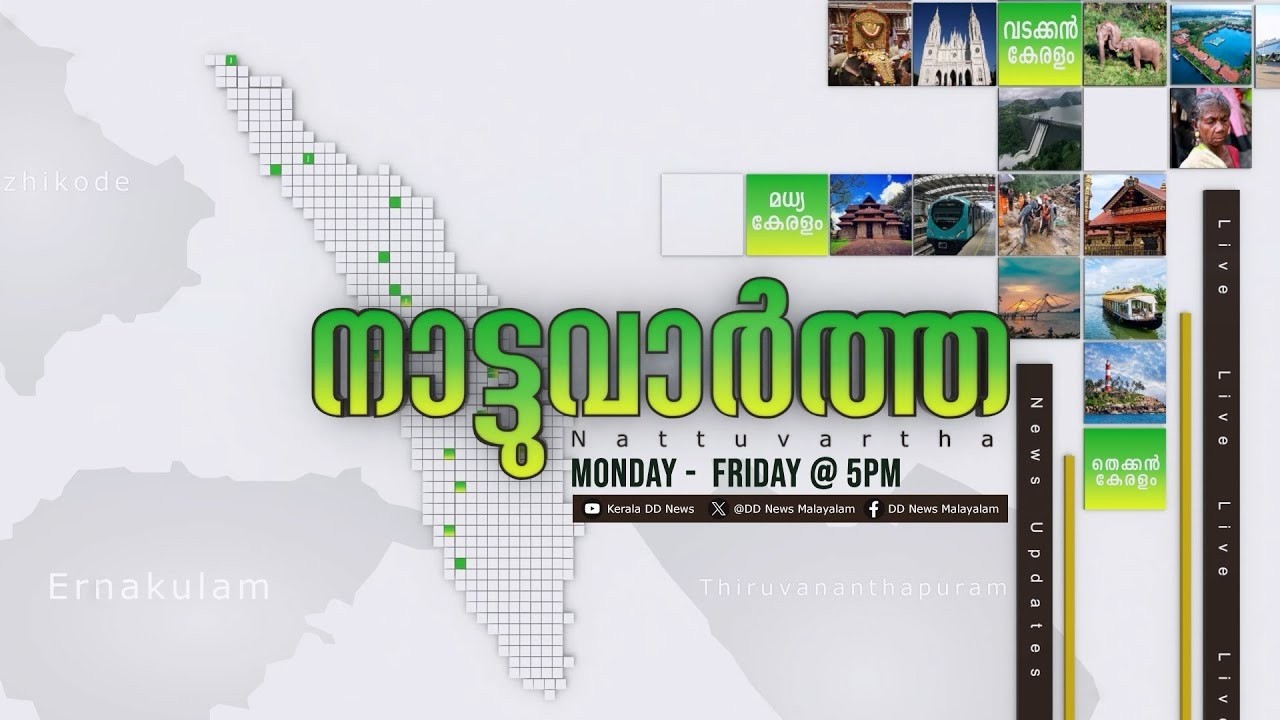 LIVE: Nattuvartha 05-03-2026 @05:00PM || നാട്ടുവാർത്ത 05-03-2026 @05:00PM