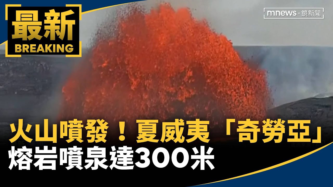 直擊火山噴發！　夏威夷「奇勞亞」熔岩噴泉達300米｜#鏡新聞