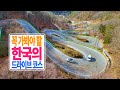 [드라이브 코스 추천] 한국의 아름다운 드라이브 코스 추천!! 속리산 말티재 고개 / 열두굽이 말티재 고개 / TRAVEL VIDEO, KOREA / 국내여행