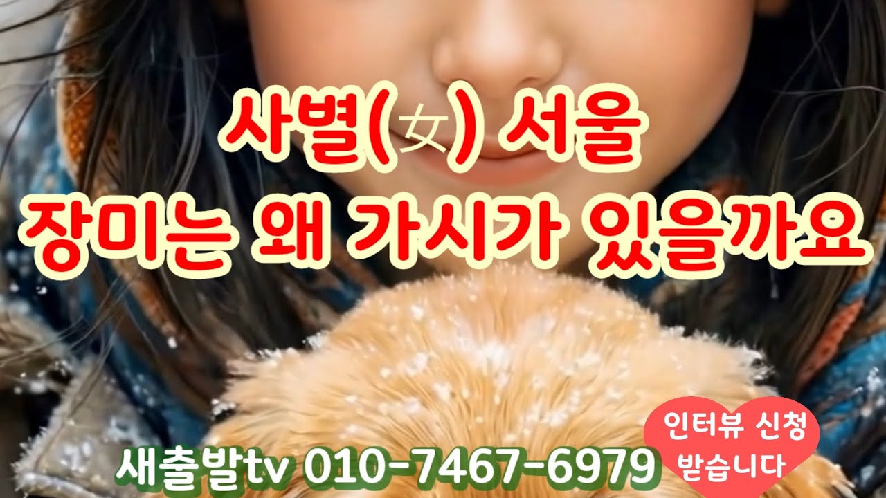 [새출발tv 592번]  서울 61년생 장미의 가시처럼 매력적인 여성 
