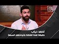 لن تصدقوها أحمد دياب يحكي أغرب قصة مرعبة بسبب القطط وعلاقتهم بالأرواح 
