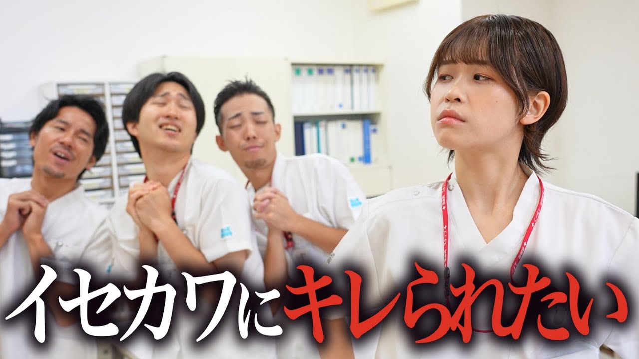 【情けない】イセカワにキレられたい男性看護師たち