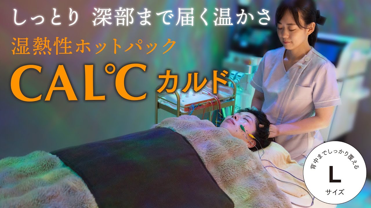 湿熱性ホットパック CAL℃（カルド） Lサイズ | トワテック