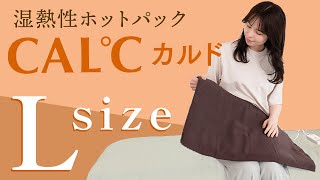 湿熱性ホットパック CAL℃（カルド） Lサイズ | トワテック