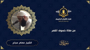 سورة ق كاملة - تلاوة خاشعة و مبكية من صلاة خسوف القمر - الشيخ عصام عجاج - Surah Qaf