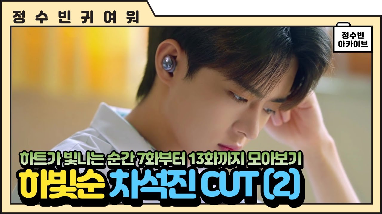 [빅톤 수빈] 하트가 빛나는 순간 차석진 CUT (7화부터 13화까지 모아보기)