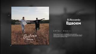 R.Riccardo – Вдвоём (Премьера песни, 2024)