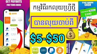 របៀបដោនឡូតហ្គេមយកមកលេងអោយបានលុយ $5 - $50 ងាយៗ| how to earn paypal money free
