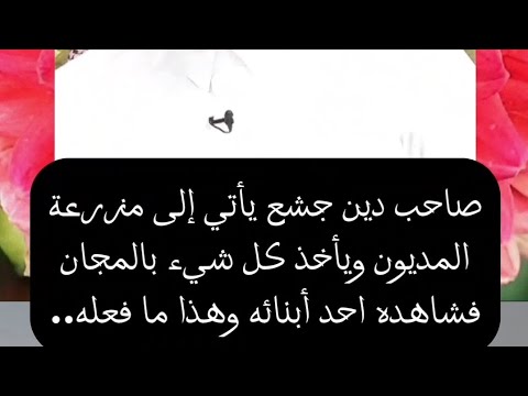 صاحب دين جشع يأتي إلى مزرعة المديون ويأخذ كل شيء بالمجان فشاهده احد أبنائه وهذا ما فعله