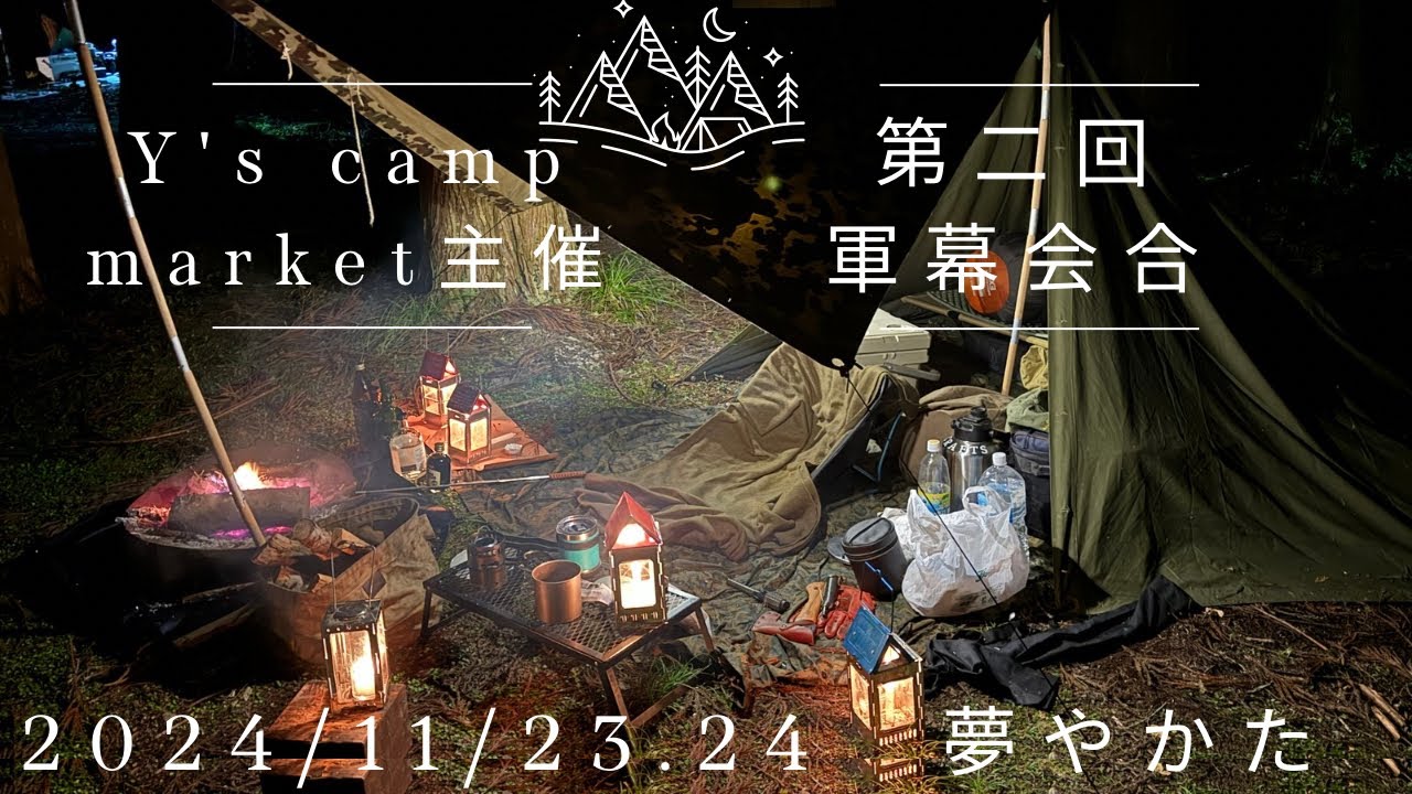 【キャンプ動画♯2】Y's Camp Market主催！軍幕会合第二回🏕 兵庫県姫路市ゆめやかた林間サイト🏕 #アウトドア #軍幕テント #軍幕キャンプ #ソログルキャンプ #キャンプ
