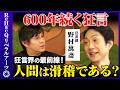【高橋弘樹vs伝統芸能「狂言」】600年前から変わらない"人間の愚かさ"とは?【ReHacQvs野村萬斎】