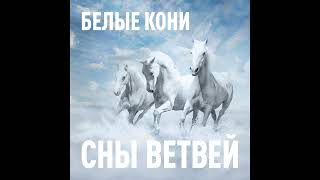 Сны ветвей | Белые кони