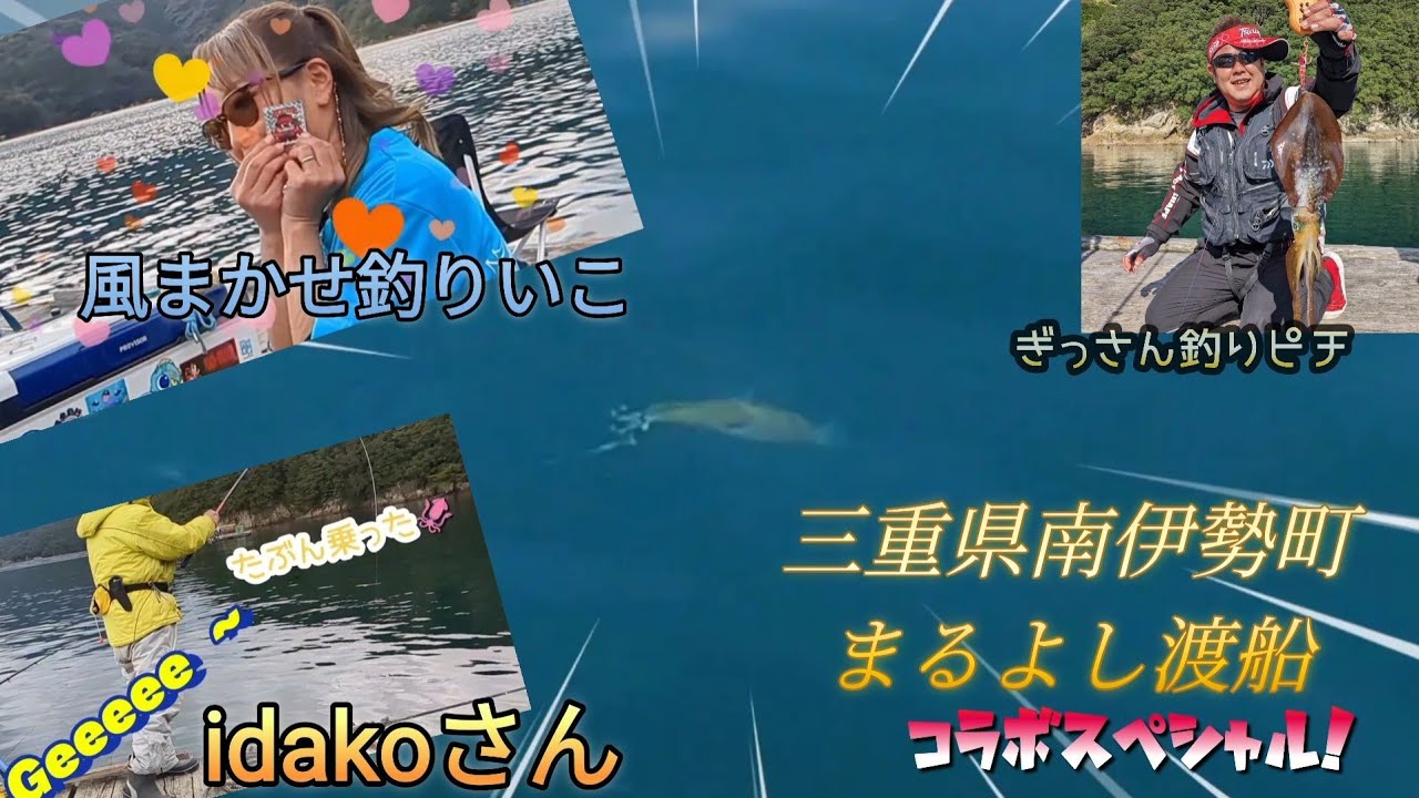 釣りガールとコラボSPECIAL!!ついに三重の筏でヤエン釣り★三重県南伊勢町まるよし渡船 