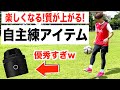 【サッカーアイテム】自主練が楽しくなるアイテム紹介します！