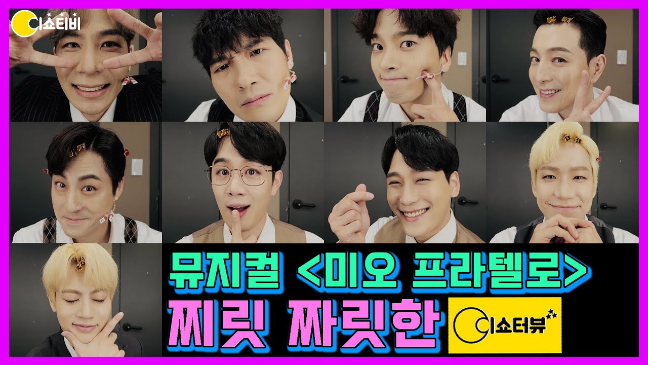 거짓말탐지기⚡ 처음 영접한 뮤지컬배우들의 반응???| 이쇼터뷰3회🕵🏻‍♀️| 뮤지컬 미오 프라텔로|