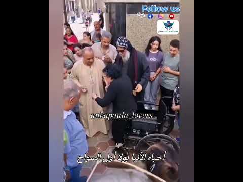 معجزه جديده فى دير العدرا إقامة هذه السيدة من على كرسي متحرك أحباء الأنبا بولا أول السواح
