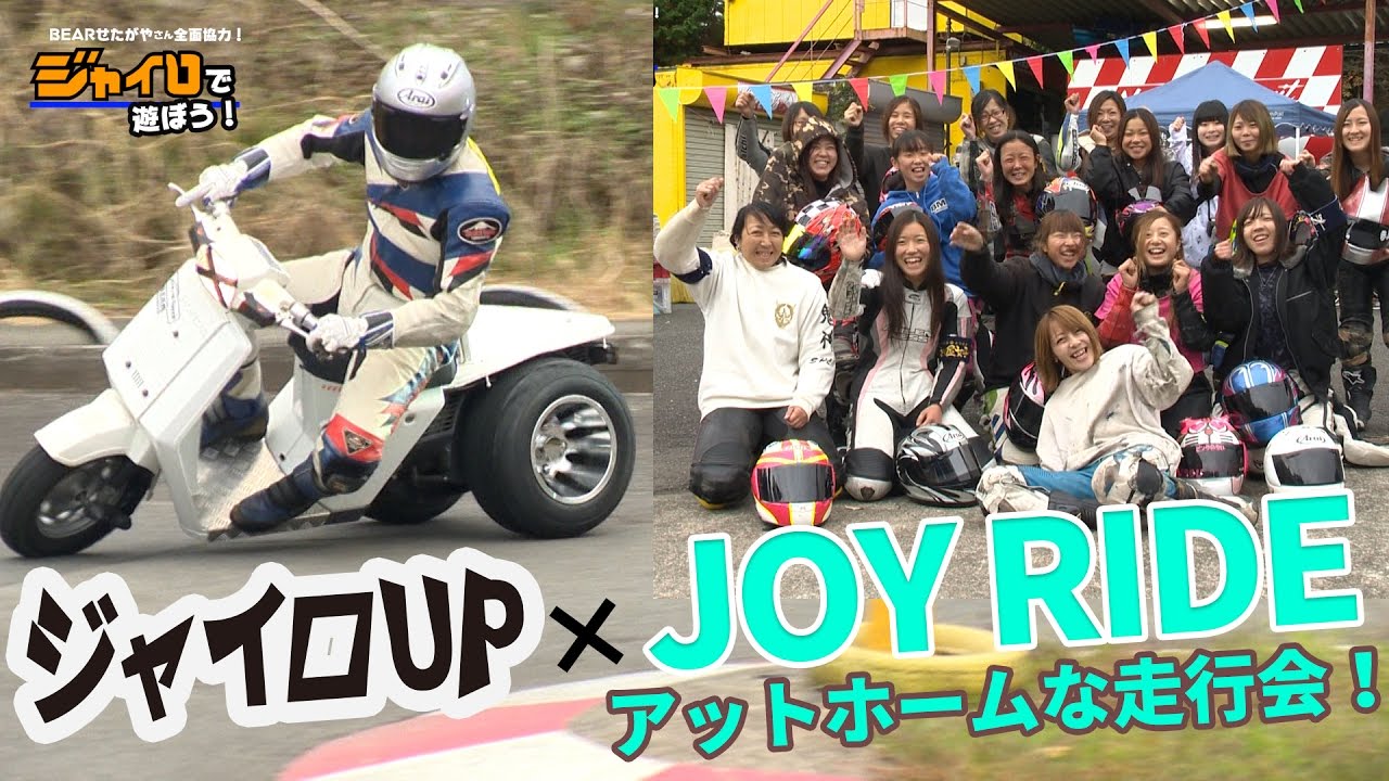 ジャイロUPでサーキットへ！女性ライダー走行会JOY RIDE参戦！ジャイロ