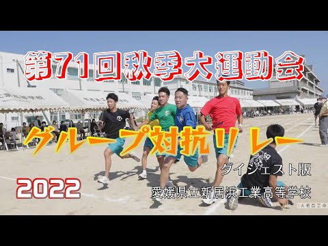 2022運動会～グループ対抗リレー～ダイジェスト版