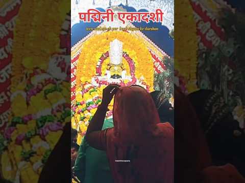 पद्मिनी एकादशी जो तीन साल में एक बार आती है उस पर बाबाश्याम के सुंदर दर्शन#khatushyam #ekadashi #ram