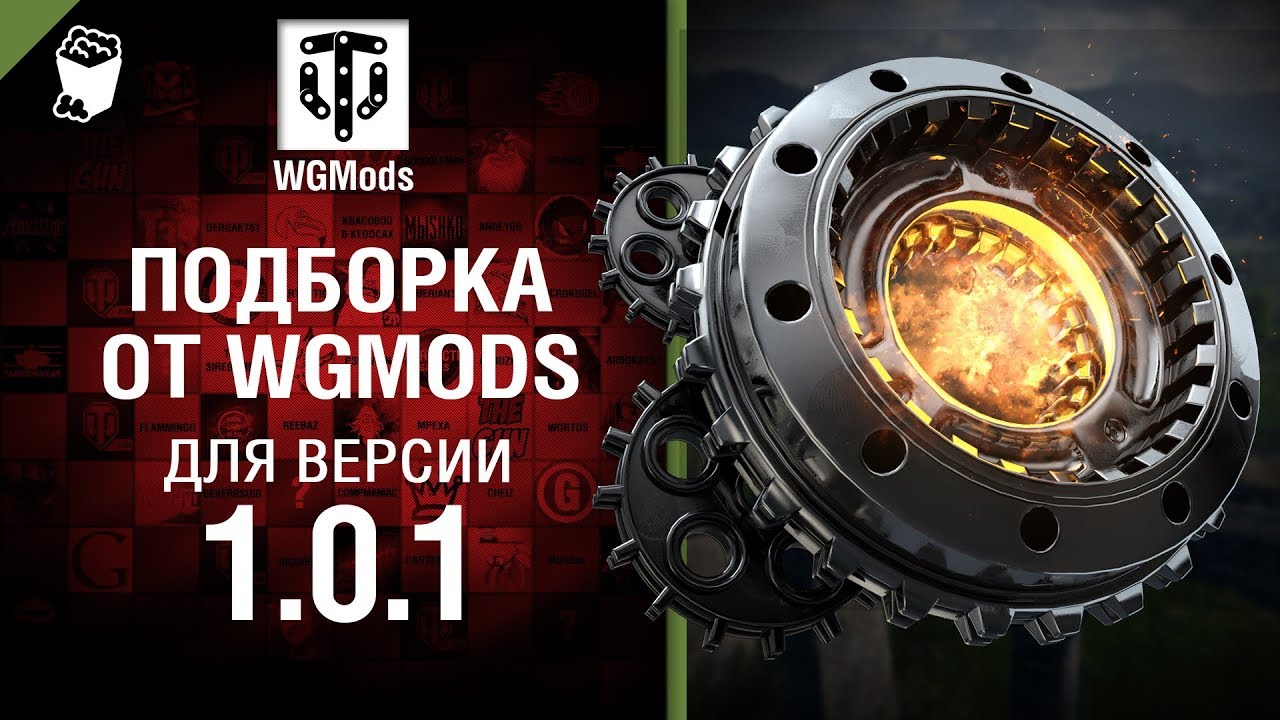 мир танков статистика Подборка от WGMods для версии 1.0.1 [World of Tanks]