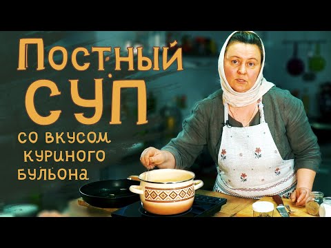 Постный суп со вкусом куриного бульона.