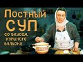 Постный суп со вкусом куриного бульона.