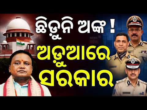 ଛିଡ଼ୁନି DGP ଅଙ୍କ! Odisha New DGP Row | What Went Wrong in IPS Selection? Supreme Court Case