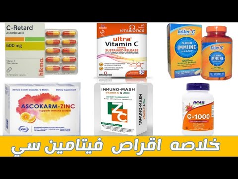 خلاصه اقراص فيتامين سي كامله بجرعاتها  