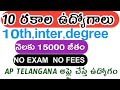 10 రకాల ఉద్యోగాలు| అప్లై చేస్తే ఉద్యోగం వస్తుంది| నిరుద్యోగులకు చక్కటి అవకాశం