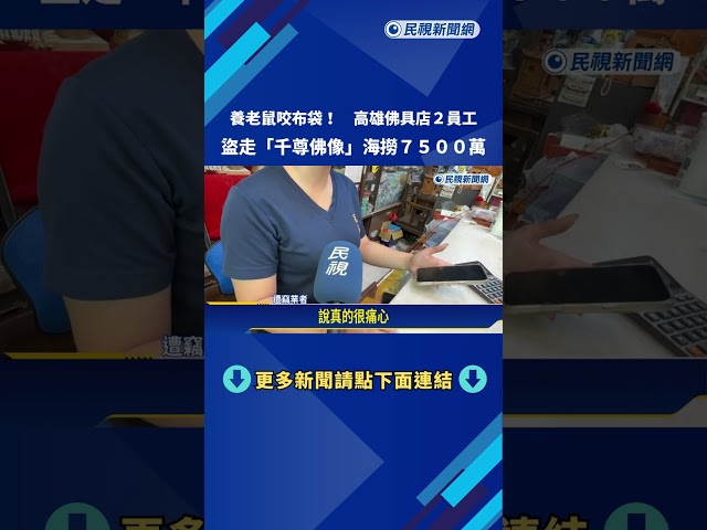 神明也敢偷! 佛具店員工盜走"千尊佛像.佛具"海撈7500萬－民視新聞