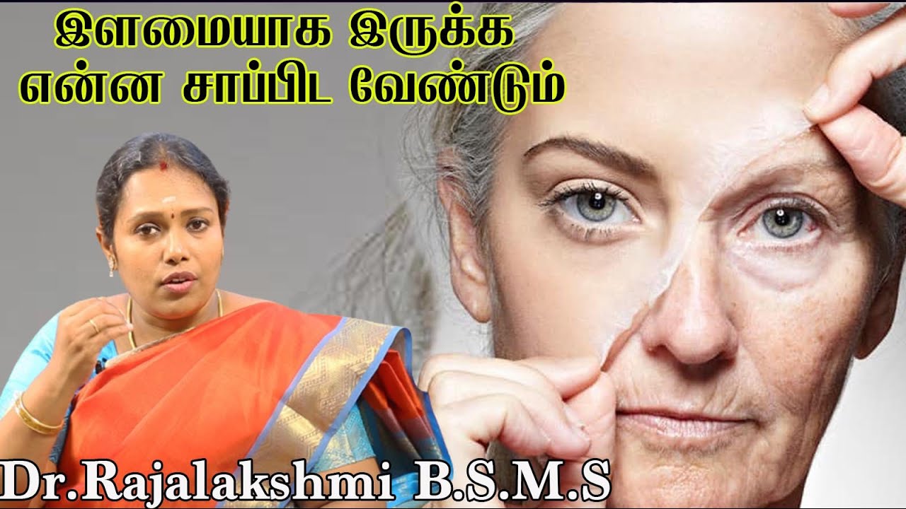 இளமையாக இருக்க எளிய உணவுகள்| இளமையாக இருக்க என்ன உணவுகள் எடுத்துக் கொள்ளலாம் | Dr.Rajalakshmi