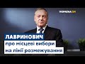 Олександр Лавринович про вибори на лінії зіткнення