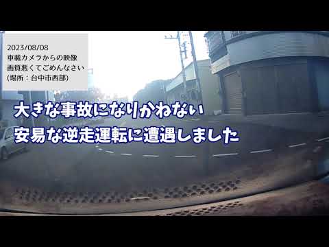 大きな事故になりかねない安易な逆走運転に遭遇しました