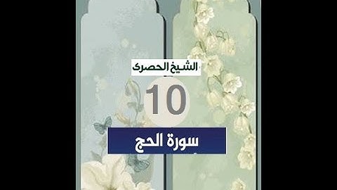 المصحف المعلم الشيخ الحصري سورة -الحج الجزء السابع عشر الوجه20