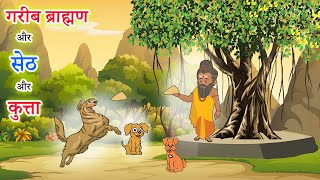 ब्राह्मण और सेठ और कुत्ता - कथा || Brahman aur Kutta || katha | hindi moral story | Dharmik kahani