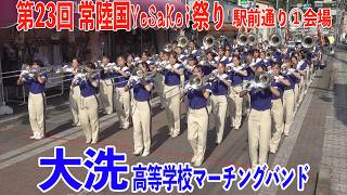 2026.05.17 茨城県立大洗高等学校マーチングバンド BLUE HAWKS／第23回 常陸国YOSAKOI祭り 駅前通り①会場