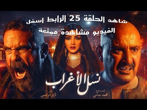 مسلسل نسل الاغراب الحلقة 5