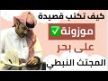 كيف تكتب قصيدة موزونة بسهوله على بحر المجتث النبطي الشعر النبطي الشعر الشعبي بحور الشعر النبطي 