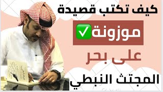 كيف تكتب قصيدة موزونة بسهوله على بحر المجتث النبطي #الشعر_النبطي #الشعر_الشعبي #بحور_الشعر_النبطي