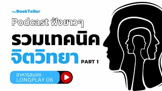 รวมพอดแคส เทคนิคจิตวิทยา PART 1 | ฟังยาว ๆ อาหารสมอง LONGPLAY 06 | The BookTeller