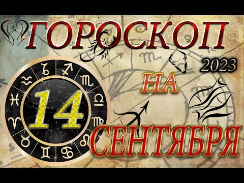 ГОРОСКОП на 14 СЕНТЯБРЯ, 2023года /Ежедневный гороскоп для всех знаков зодиака.