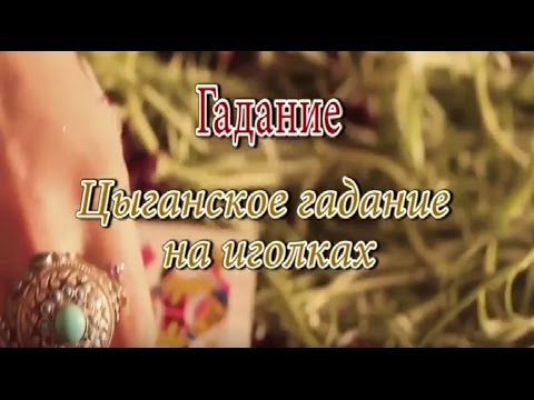 Цыганское гадание на иголках