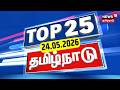 Top 25 News | CM Vijay | Coimbatore case | DMK | MK Stalin | Weather Update | TN Rain | Trichy case