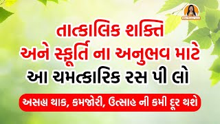 તાત્કાલિક શક્તિ અને સ્ફૂર્તિ ના અનુભવ માટે આ ચમત્કારિક રસ પી લો | Harish Vaidya