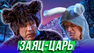 Заяц-царь - Уральские Пельмени - Саранск