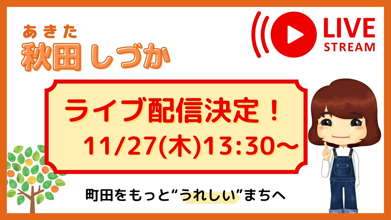 秋田しづか記者会見