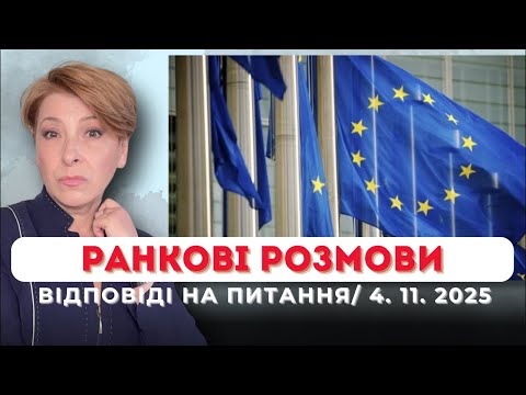 Ранкова розмова відповіді на питання 4 11 2025 Лариса Волошина 