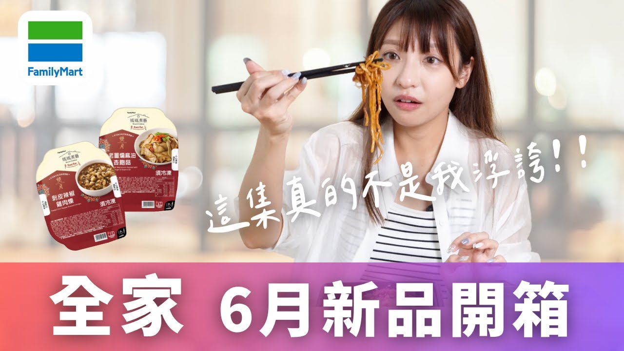 【超商美食】全家便利超商｜6月新品開箱 -- 這次不是我浮誇了！雙月我愛你～剝皮辣椒雞肉燥、老薑煸麻油杏鮑菇、麻奶豬肉鍋好下飯、薯勾以蛋包飯...等
