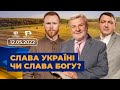 Як вітатися в Україні? | Всеукраїнський марафон НАДІЇ. 12.05.22.